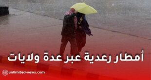 أمطار رعدية عبر عدة ولايات اليوم الخميس