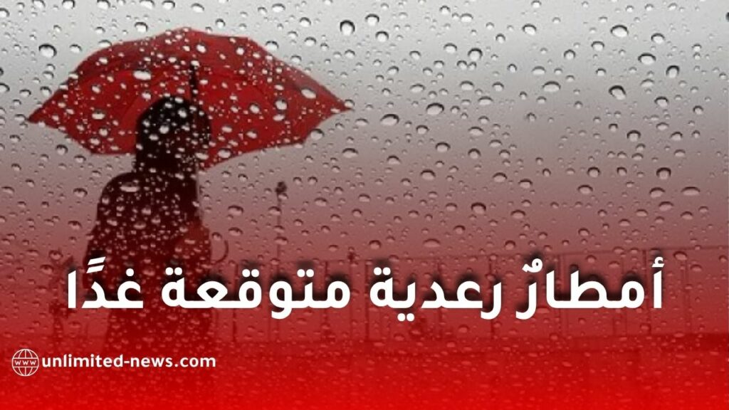 أمطارٌ رعدية متوقعة غدًا الإثنين على هذه الولايات