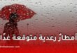 أمطارٌ رعدية متوقعة غدًا الإثنين على هذه الولايات