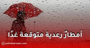 أمطارٌ رعدية متوقعة غدًا الإثنين على هذه الولايات