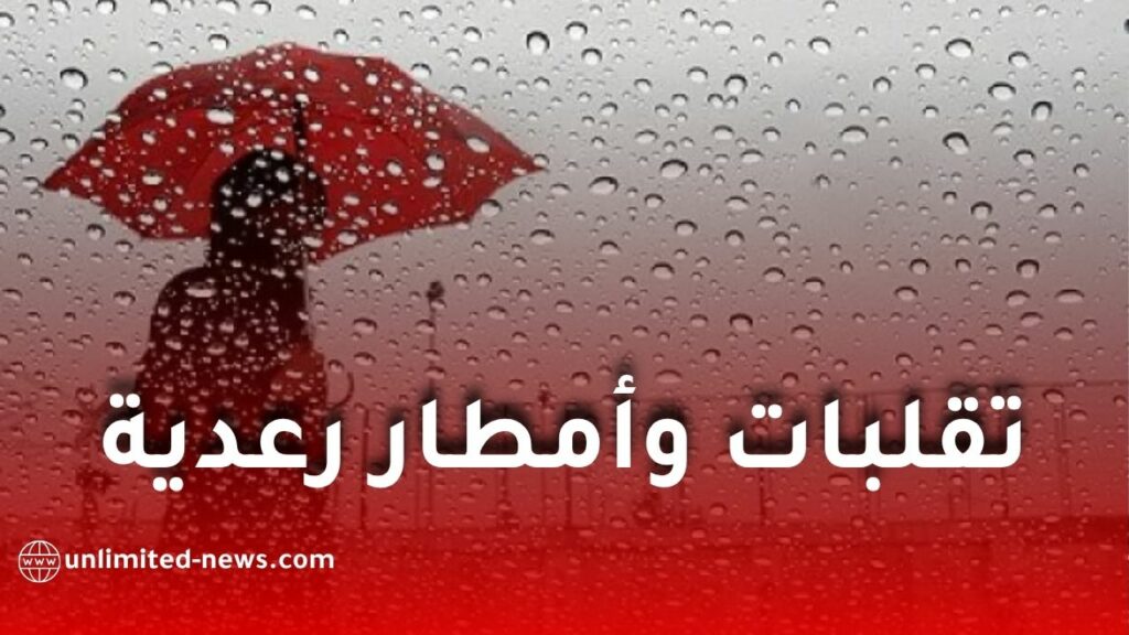 تقلبات وأمطار رعدية في عدة ولايات جزائرية
