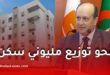 توزيع مليوني سكن هذا الموسم وتعزيز الطابع الاجتماعي للدولة