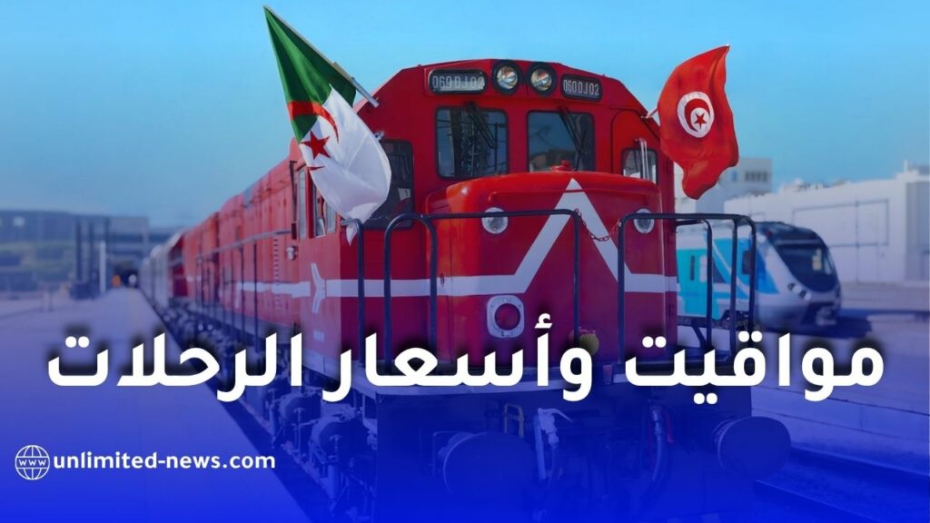 مواقيت وأسعار رحلات القطار بين الجزائر وتونس