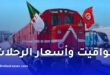مواقيت وأسعار رحلات القطار بين الجزائر وتونس