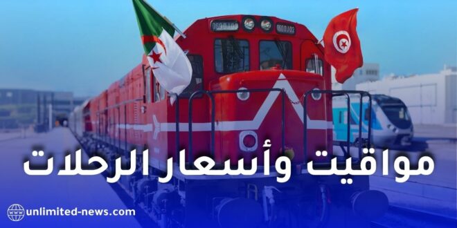 مواقيت وأسعار رحلات القطار بين الجزائر وتونس 2025
