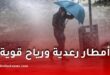 تحذير من أمطار رعدية ورياح قوية عبر عدة ولايات