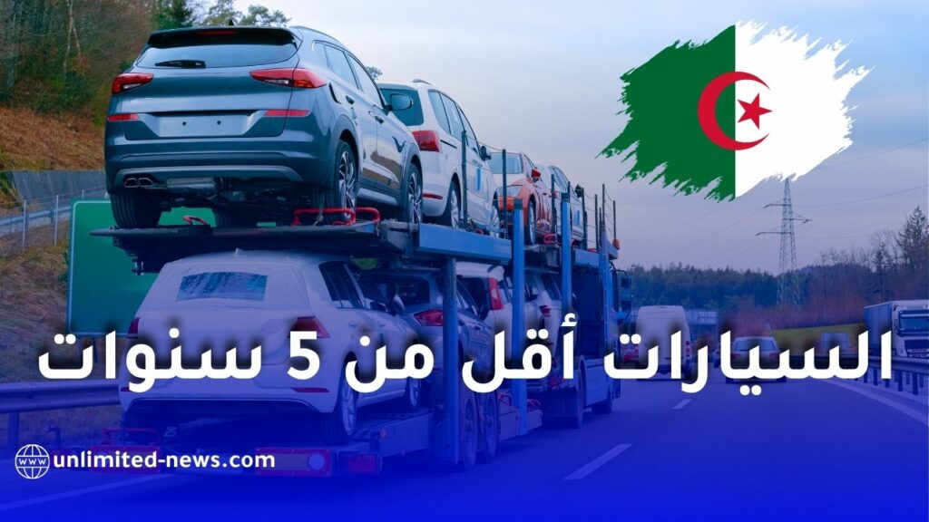 من هم المعنيون باستيراد سيارات أقل من 5 سنوات