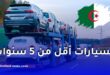 من هم المعنيون باستيراد سيارات أقل من 5 سنوات