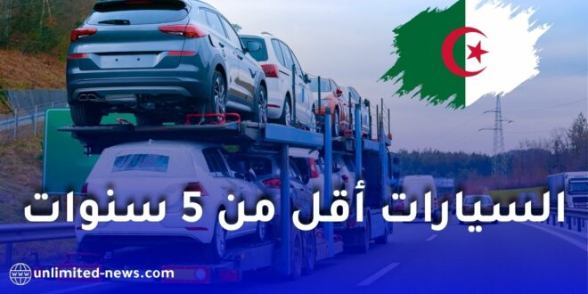 الفئات المسموح لها باستيراد سيارات أقل من 5 سنوات في الجزائر