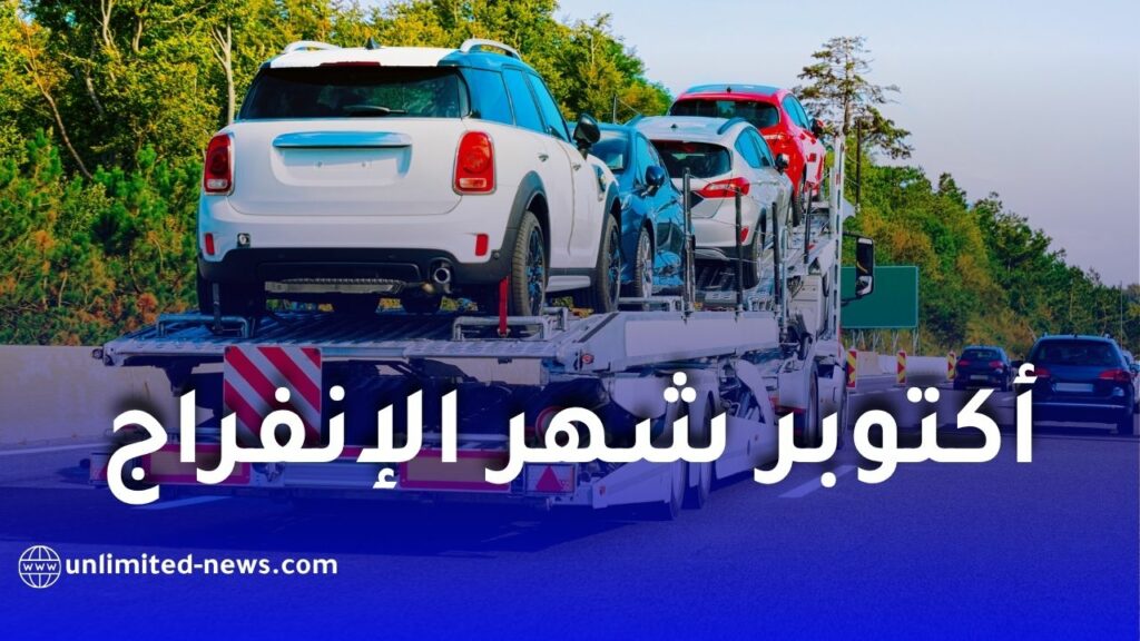 هل سيكون أكتوبر شهر الإنفراج في استيراد السيارات