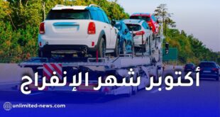 هل سيكون أكتوبر شهر الإنفراج في استيراد السيارات