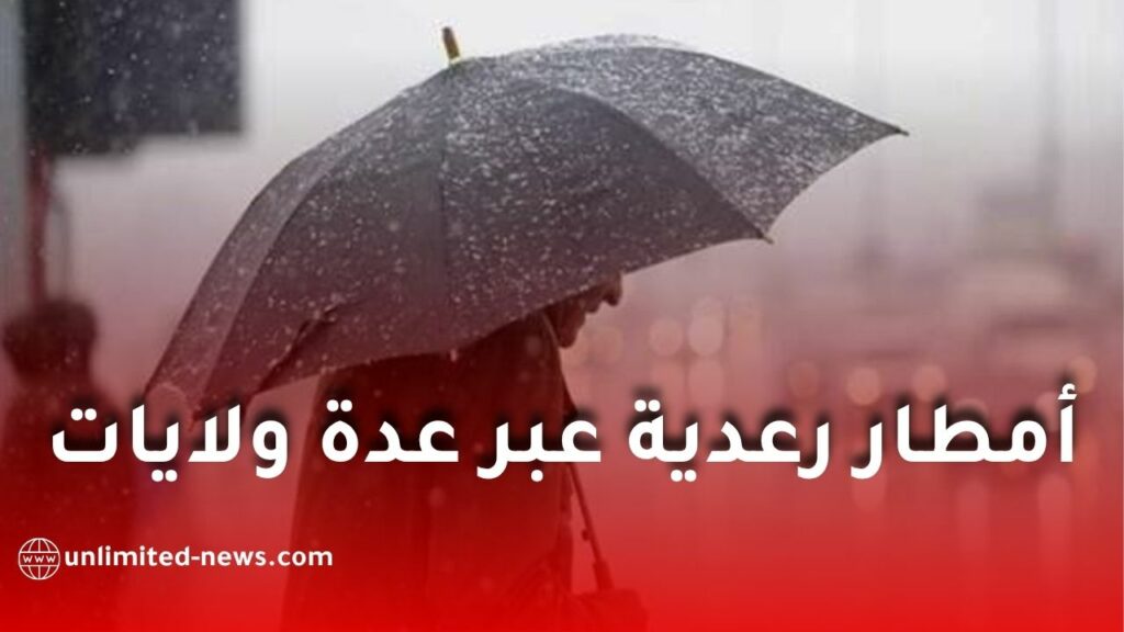 الأرصاد الجوية تحذر من أمطار رعدية عبر عدة ولايات اليوم الخميس