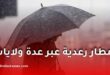 الأرصاد الجوية تحذر من أمطار رعدية عبر عدة ولايات اليوم الخميس