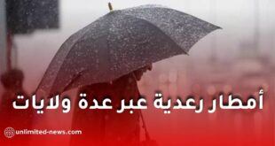 الأرصاد الجوية تحذر من أمطار رعدية عبر عدة ولايات اليوم الخميس