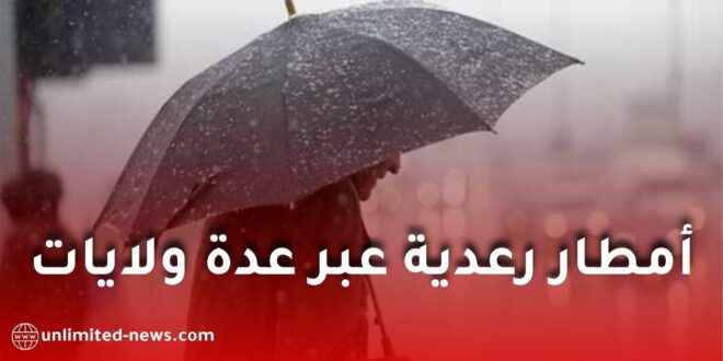 الأرصاد الجوية تحذر من أمطار رعدية عبر عدة ولايات اليوم الخميس