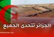 الجزائر تؤكد عزمها على تنفيذ مشروع أنبوب الغاز العابر للصحراء رغم كل التحديات