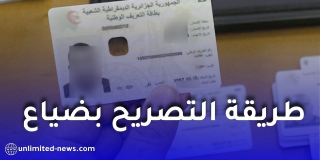 الأمن الوطني يطلق خدمة رقمية جديدة للتصريح عن بُعد بالوثائق المفقودة أو المسروقة