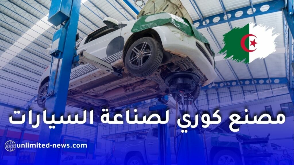 مصنع كوري جديد لصناعة السيارات في الجزائر