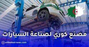 مصنع كوري جديد لصناعة السيارات في الجزائر