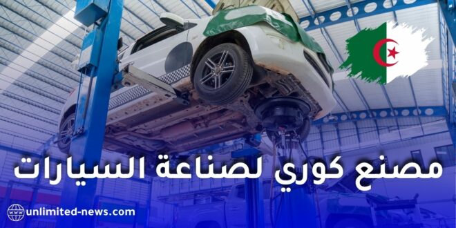 شركة كورية “KG Mobility” تُنشئ مصنعاً لتجميع السيارات في الجزائر وتستعد لإطلاق الإنتاج قريباً