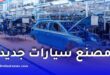 مصنع سيارات جديد سيفتتح قريباً في الجزائر