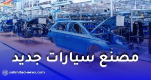 مصنع سيارات جديد سيفتتح قريباً في الجزائر
