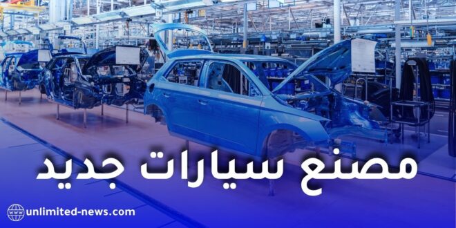 بشرى للمواطنين.. مصنع سيارات جديد سيفتتح قريباً في الجزائر