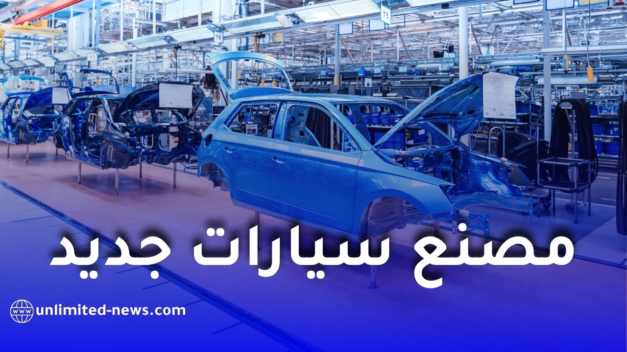 مصنع سيارات جديد سيفتتح قريباً في الجزائر