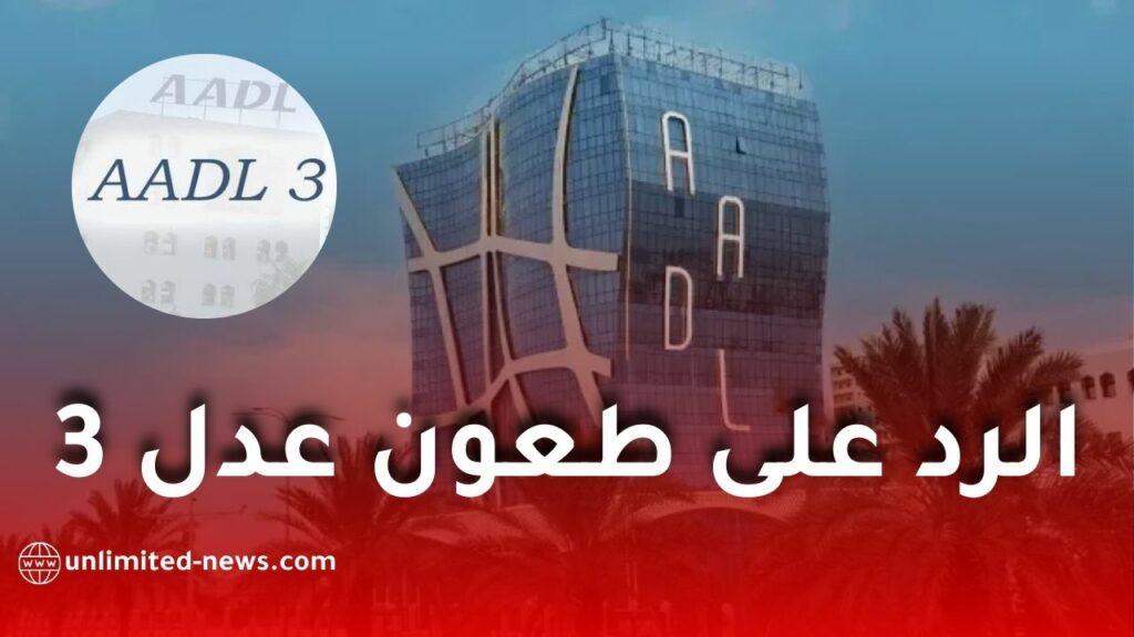 الوكالة الوطنية “عدل” تبدأ الرد على طعون مكتتبي برنامج عدل 3