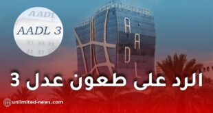 الوكالة الوطنية “عدل” تبدأ الرد على طعون مكتتبي برنامج عدل 3