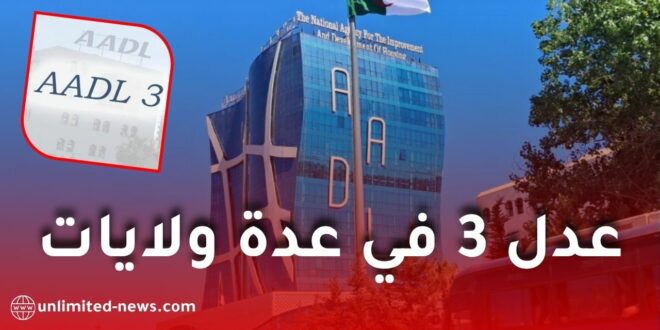 انطلاق أشغال بناء 60 ألف سكن ضمن مشروع عدل 3 في عدة ولايات ابتداءً من نوفمبر