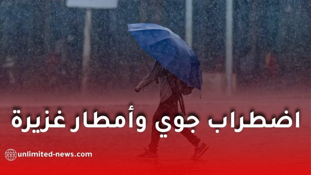 اضطراب جوي وأمطار غزيرة مرتقبة غداً بعدة ولايات