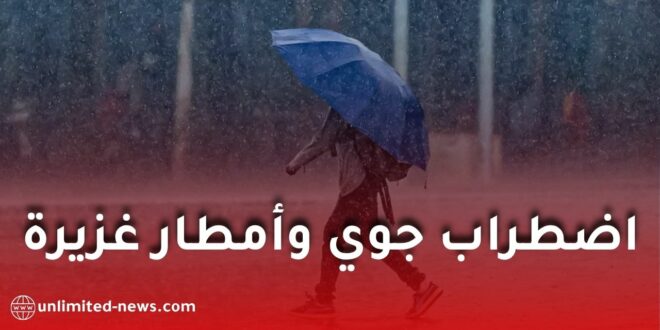 اضطراب جوي وأمطار غزيرة مرتقبة بعدة ولايات