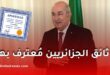 الجزائر تصادق رسميًا على اتفاقية لاهاي لإلغاء التصديق على الوثائق العمومية الأجنبية (الأبوستيل)