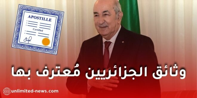 الجزائر تصادق رسميًا على اتفاقية لاهاي لإلغاء التصديق على الوثائق العمومية الأجنبية (الأبوستيل)