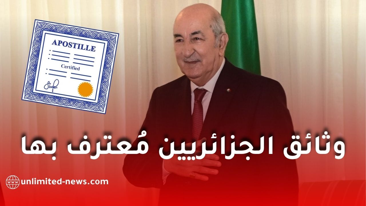 الجزائر تصادق رسميًا على اتفاقية لاهاي لإلغاء التصديق على الوثائق العمومية الأجنبية (الأبوستيل)