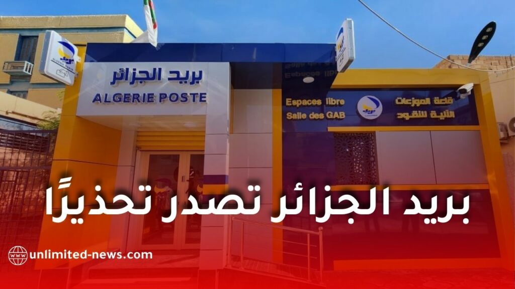 بريد الجزائر يحذّر زبائنه من مشاركة بياناتهم السرية