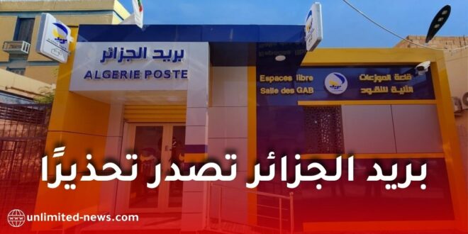 بريد الجزائر يحذّر زبائنه من مشاركة بياناتهم السرية: هذه التفاصيل الكاملة