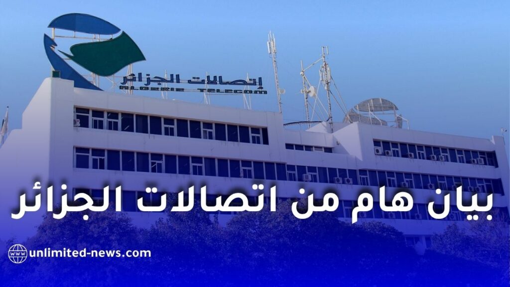 اتصالات الجزائر تدعو لتسديد الفواتير لتفادي قطع الخدمة