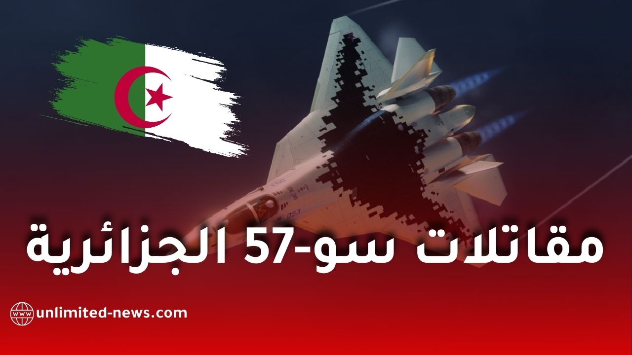 الجزائر أول دولة عربية وإفريقية تتسلّم مقاتلات سو-57 الشبحية الروسية من الجيل الخامس