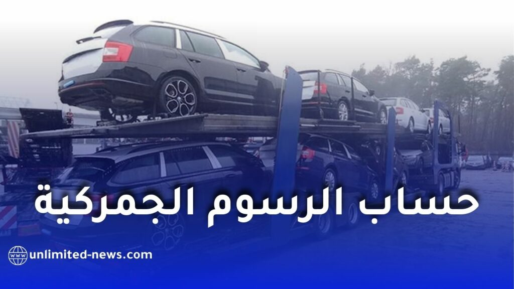 الجمارك الجزائرية تطلق خدمة رقمية جديدة لحساب الرسوم الجمركية عند استيراد السيارات