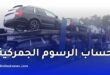 الجمارك الجزائرية تطلق خدمة رقمية جديدة لحساب الرسوم الجمركية عند استيراد السيارات