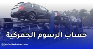الجمارك الجزائرية تطلق خدمة رقمية جديدة لحساب الرسوم الجمركية عند استيراد السيارات