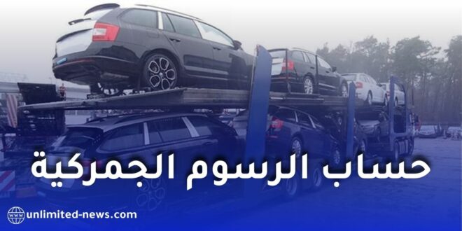 الجمارك الجزائرية تطلق خدمة رقمية جديدة لحساب الرسوم الجمركية عند استيراد السيارات