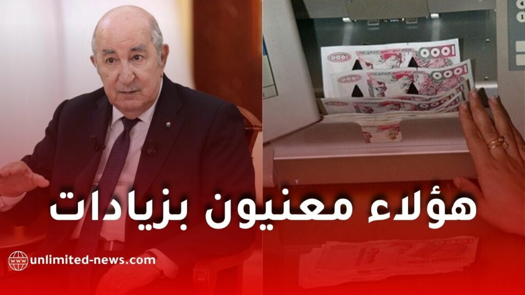 رفع الأجر الأدنى في الجزائر… زيادات تشمل العمال والمتقاعدين