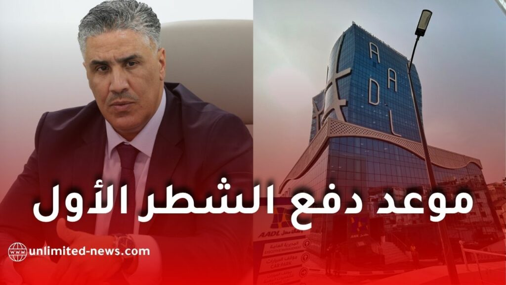 بلعريبي يكشف موعد دفع الشطر الأول وتاريخ الرد على طعون مكتتبي عدل 3