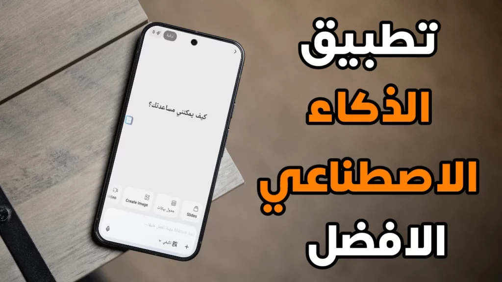 أفضل تطبيق ذكاء اصطناعي مجاني بمميزات احترافية