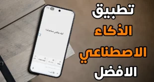 أفضل تطبيق ذكاء اصطناعي مجاني بمميزات احترافية