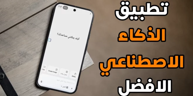 أفضل تطبيق ذكاء اصطناعي مجاني بمميزات احترافية