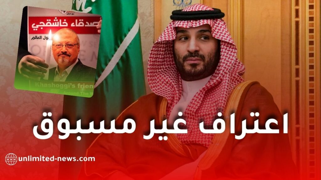 اعتراف مفاجئ: بن سلمان يقر بخطأ فادح في قضية خاشقجي (فيديو)